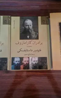 رمان جنایت و مکافات و برادران کارامازوف