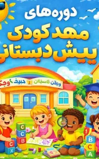 جذب مربی مهدو پیش - اگه علاقمندی بیا اینجا