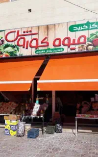پارچه نسوز سایبان جک دار بازویی تعویض مغازه