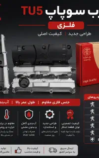 درب سوپاپ فلزی TU5 پژو 206 207 پارس راناتوان قطعه