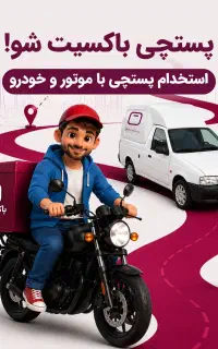 جذب و استخدام راننده به همراه پاداش و مزایا