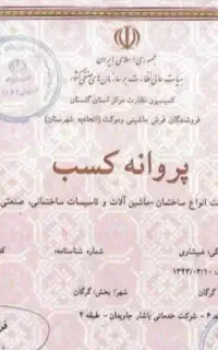 شرکت خدماتی نظافتی یاشارجاودان شماره ثبت1369گرگان