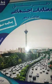 دفتر مشق مطالعات حبیب الله مومنی پایه ی نهم
