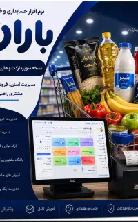 کاملترین نرم افزار مدیریت و حسابداری هایپرمارکت