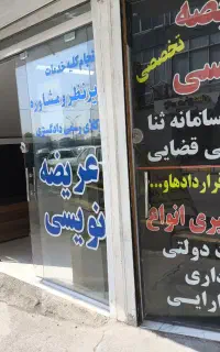 عریضه نویسی تخصصی زیر نظر حقوق دان