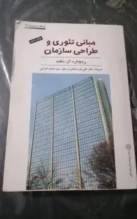 کتاب مبانی تئوری و طراحی سازمان