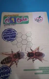 کتاب تیزهوشان علوم نهم