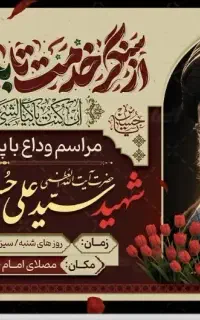 مراسم وداع با رهبر شهید