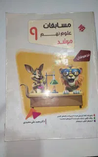 کتاب کار علوم نهم مرشد مبتکران
