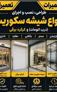 طراحی نصب و اجراوتعمیرات