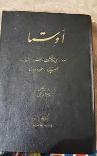 کتاب مذهبی و تاریخی اوستا