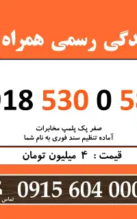 0918.530.0.580 خط رند سیم کارت همراه اول