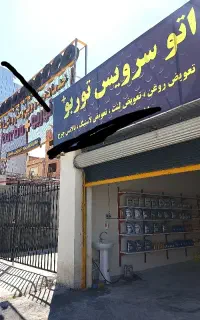 اتوسرویس و کارواش توربو+