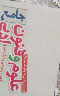کتاب جزوه و جامع علوم و فنون ادبی