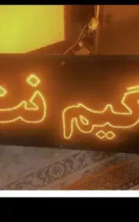 تابلو با متن گیم نت دو طرفه