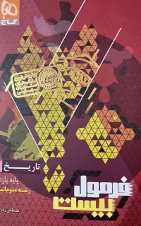 کتاب فرمول بیست تاریخ یازدهم انسانی