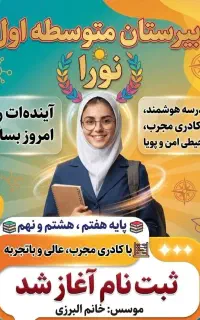 مدرسه غیرانتفاعی راهنمایی دخترانه هفتم هشتم نهم