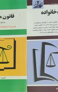 قانون مجازات،قانون حمایت خانواده،جزا عمومی اردبیلی