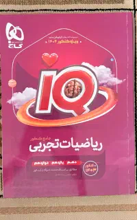 کتابکار جامع IQ ریاضی رشته تجربی چاپ ۱۴۰۴