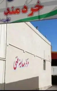 معاینه فنی خردمند