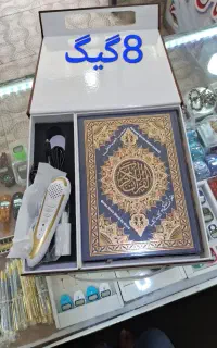 قلم قرآنی ۸ گیگ ۱۶گیگ ۳۲گیگ الفرقان