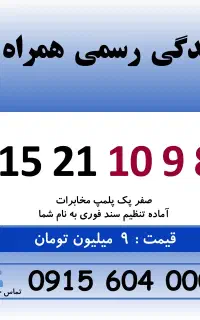 خط رند سیم کارت همراه اول 0915.21.10.987