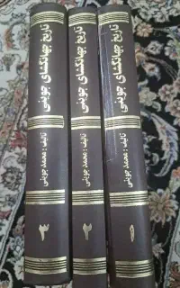 تاریخ جهان گشای جویدنی ۳جلدی