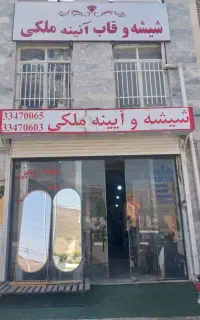 شیشه بری و آینه ملکی