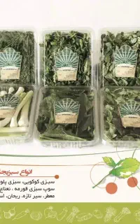 سبزیجات و صیفی جات آماده لاریج سار