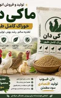 خوراک دام و پرندگان و دان مرغ بوقلمون بلدرچین و...