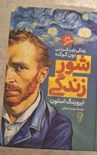 شور زندگی