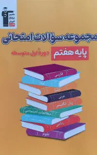 مجموعه سوالات امتحانی پایه هفتم