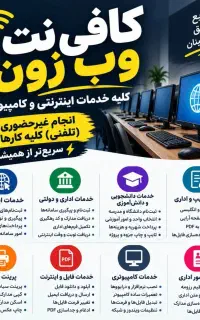 کافی‌نت وب‌زون انجام کلیه امور، حضوری و تلفنی