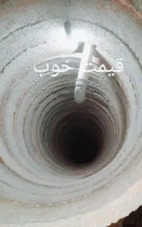 چاه کن جهت فاضلاب ساختمان حفر چاه کانال زنی  تخریب