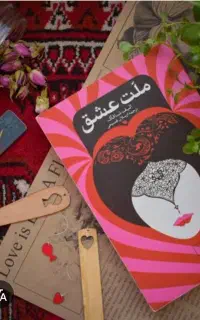 کتاب ملت عشق