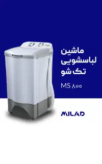 فروش لباسشویی تک شو