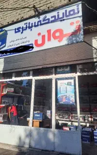 به یک همکار باطری ساز ماهر نیازمندیم