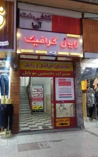 آموزش نقاشی و گرافیک درموسسه رایان گرافیک