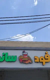 فست فود کار
