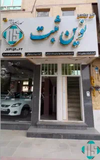 صدور پروانه کسب و انواع مجوز دراسرع وقت (نوین ثبت)