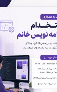 استخدام برنامه نویس