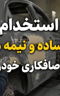 نیازمندکارگر ساده یا نیمه ماهر در صافکاری
