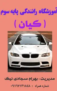 مربی آموزش رانندگی