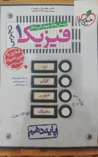 کتاب تست فیزیک ۱ خیلی سبز