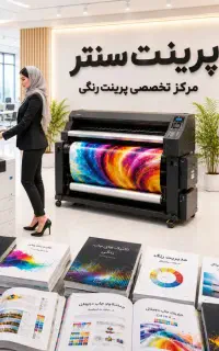 پرینت سنتر پرینت رنگی ارزان دانشجویی چاپ کپی جزوه