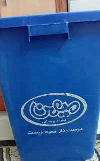 سطل زباله