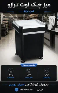 میز ترازو ۴۵×۴۵سانت مکمل میز چک (جمهوری۴)