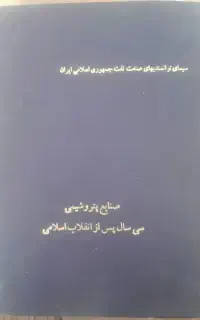 کتاب جامع تاریخ  صنایع پتروشیمی ایران