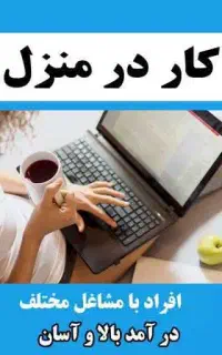کار در منزل