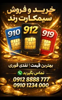 خرید و فروش 912 به بهترین قیمت